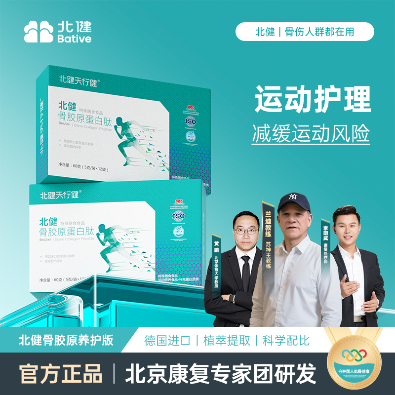 -/北健天行健骨胶原蛋白肽 专业膳食指导养护版 60g/盒
