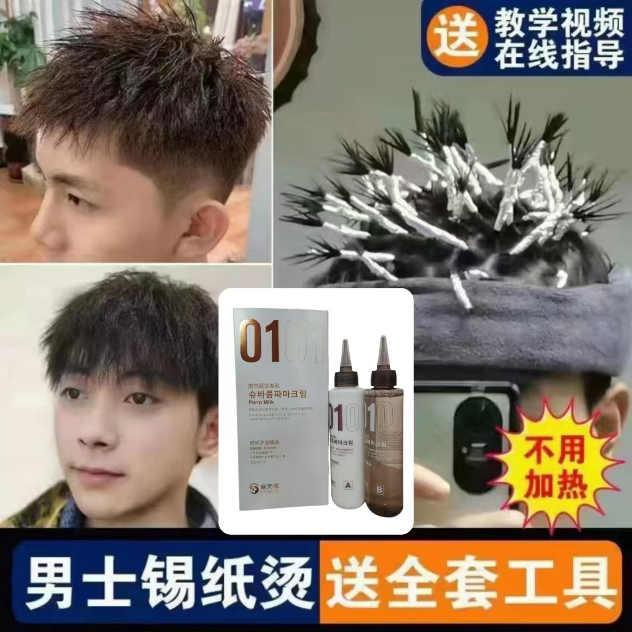 男士锡纸烫烫发水药剂冷烫卷发家用锡纸烫钢夹烟花自己在家烫蓬松