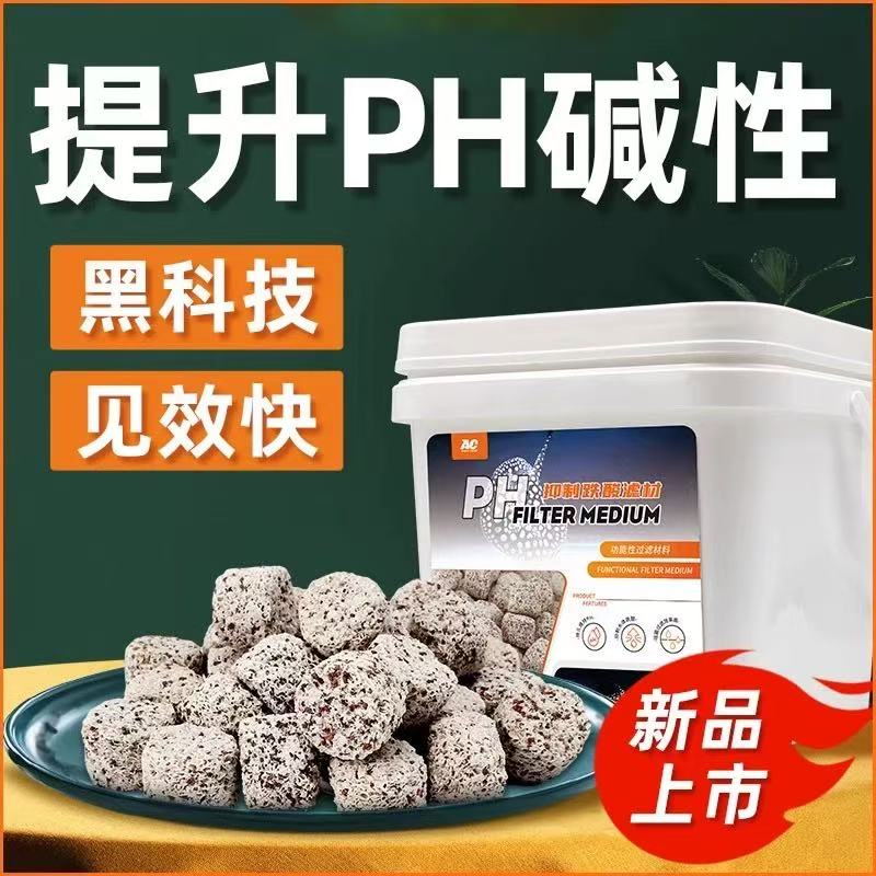ac滤材抑制跌酸上升PH鱼缸过滤材料水族箱稳定降低珊瑚骨硝化细菌