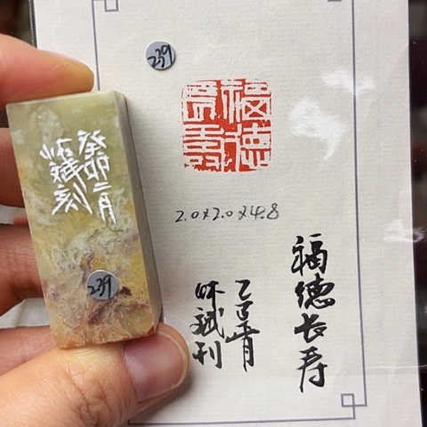 青田石印石篆刻作品