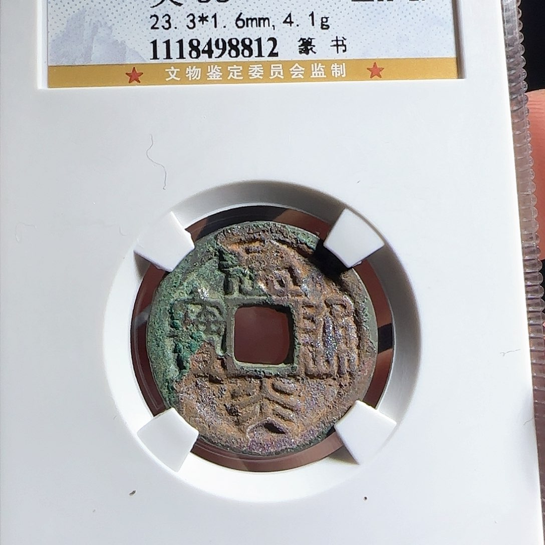 铜F评级封装盒子币一个