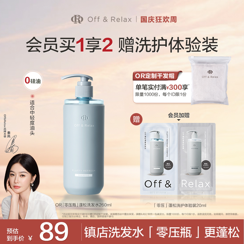 【秦岚同款】Off&Relax蓬松&蓬盈洗发水2.0洗发水清爽柔顺零压瓶