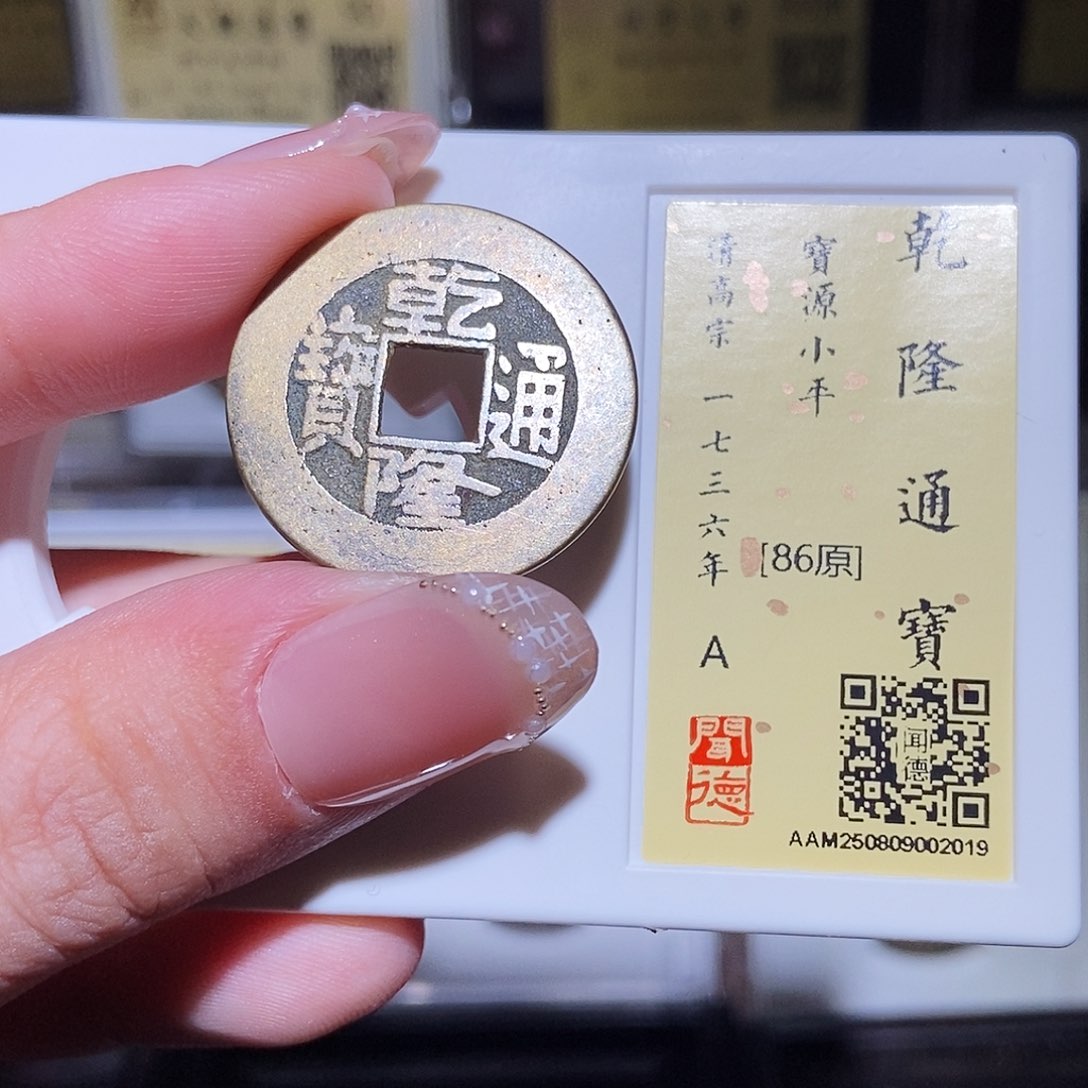 铜永通文化 清 乾隆通宝2019L