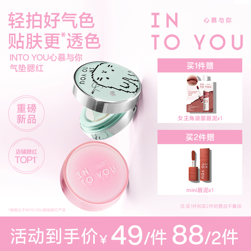 【SOOBIN定制色】【品牌推荐】INTOYOU气垫腮红膏显白哑光膨胀色轻薄 