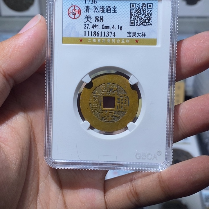 铜哈*长安精选-公博乾隆宝泉大样-1374