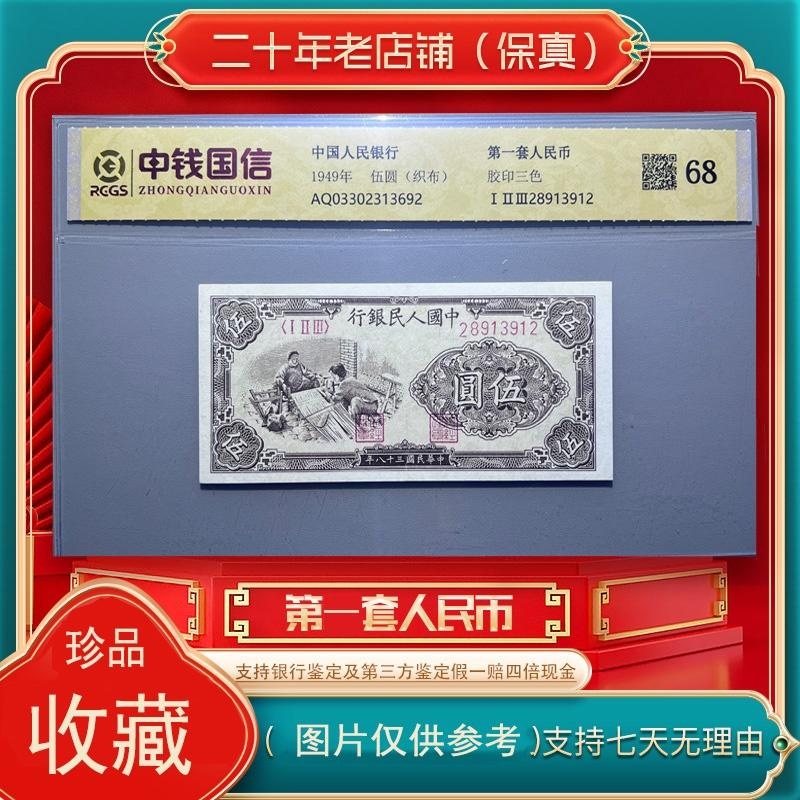 第一套人民币  织布（永久保真）鉴定评级 随机发货 