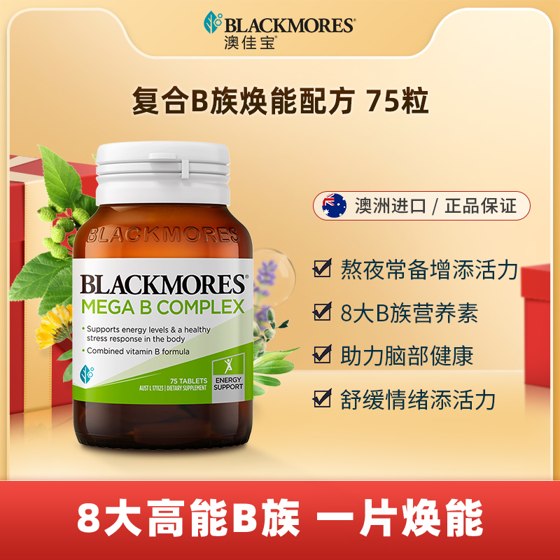 【含肌醇】澳佳宝高能复合维生素B群75粒/瓶活性片剂