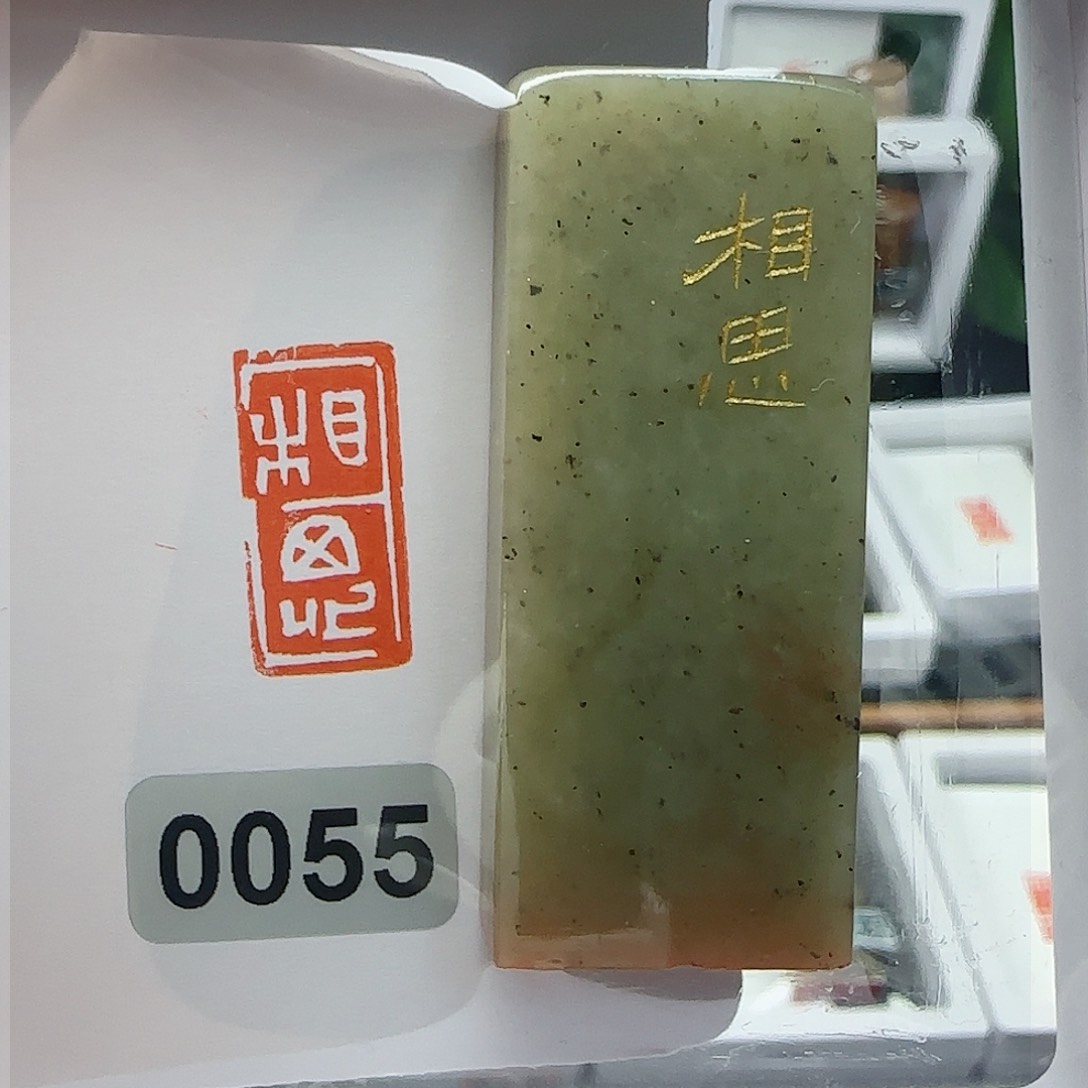 寿山石印石相思1×2