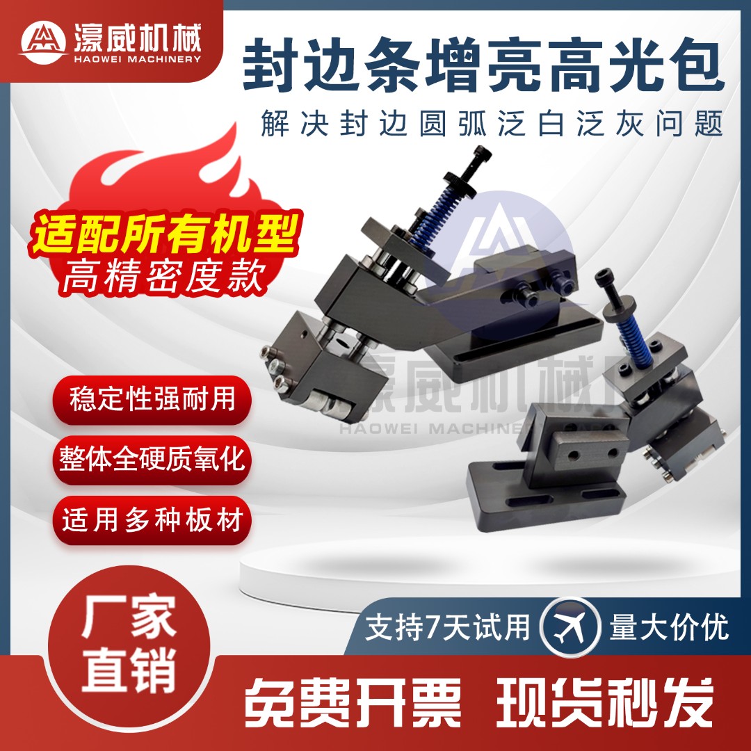 封边机高精度增亮高光包解决暗淡无光深色封边带发白通用款1.5R2R