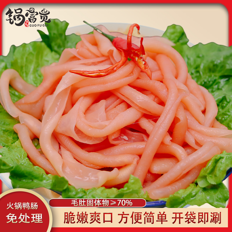 火锅鸭肠去油免处理冒菜串串火锅食材500g固体物≥70%