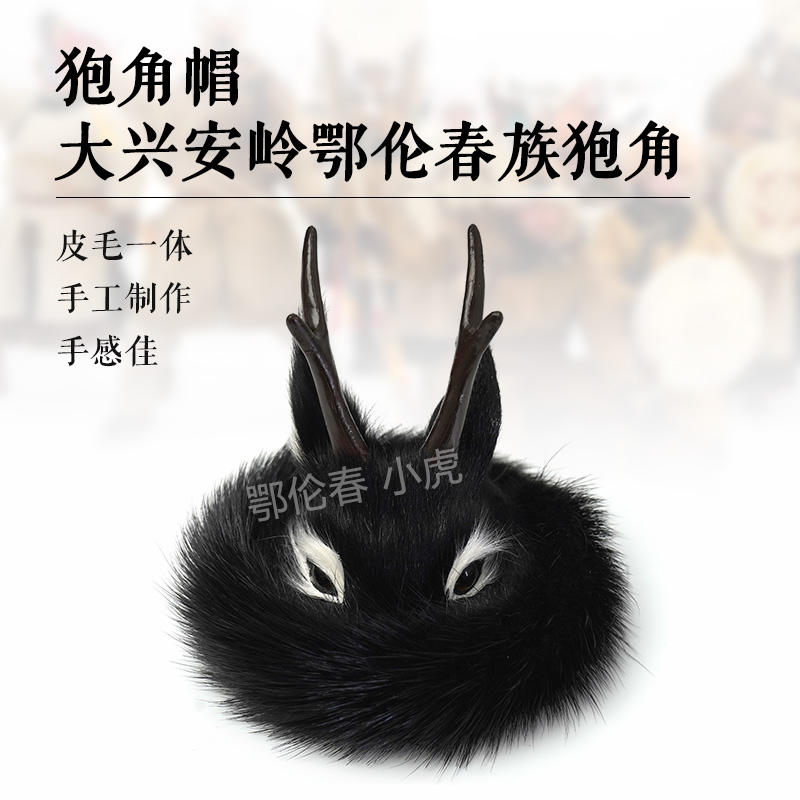 【正】鄂伦春狍角帽摆件仿真仿制纯手工民族工艺品个性文创缩小
