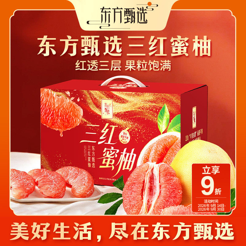 东方甄选自营三红蜜柚水润清爽水果柚子酸甜饱满皮薄肉厚坏果包赔