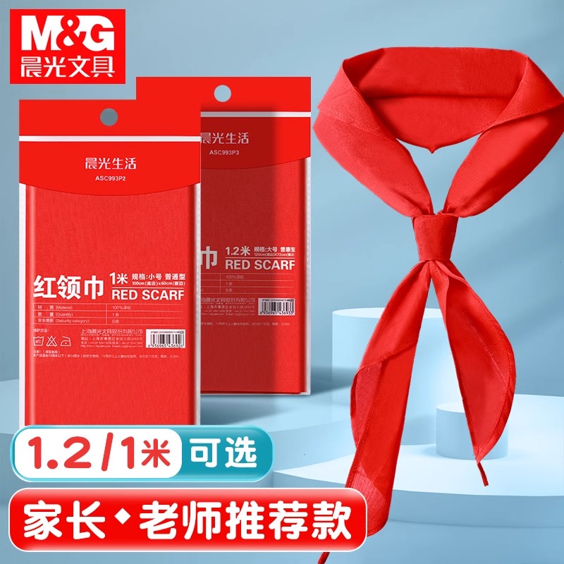 【红领巾】晨光儿童小学生1米1.2米不掉色学校标准涤纶全棉质加厚