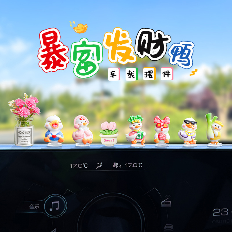 萌趣可爱发财暴富鸭车内中控台导航屏电动车装饰品卡通车载小摆件