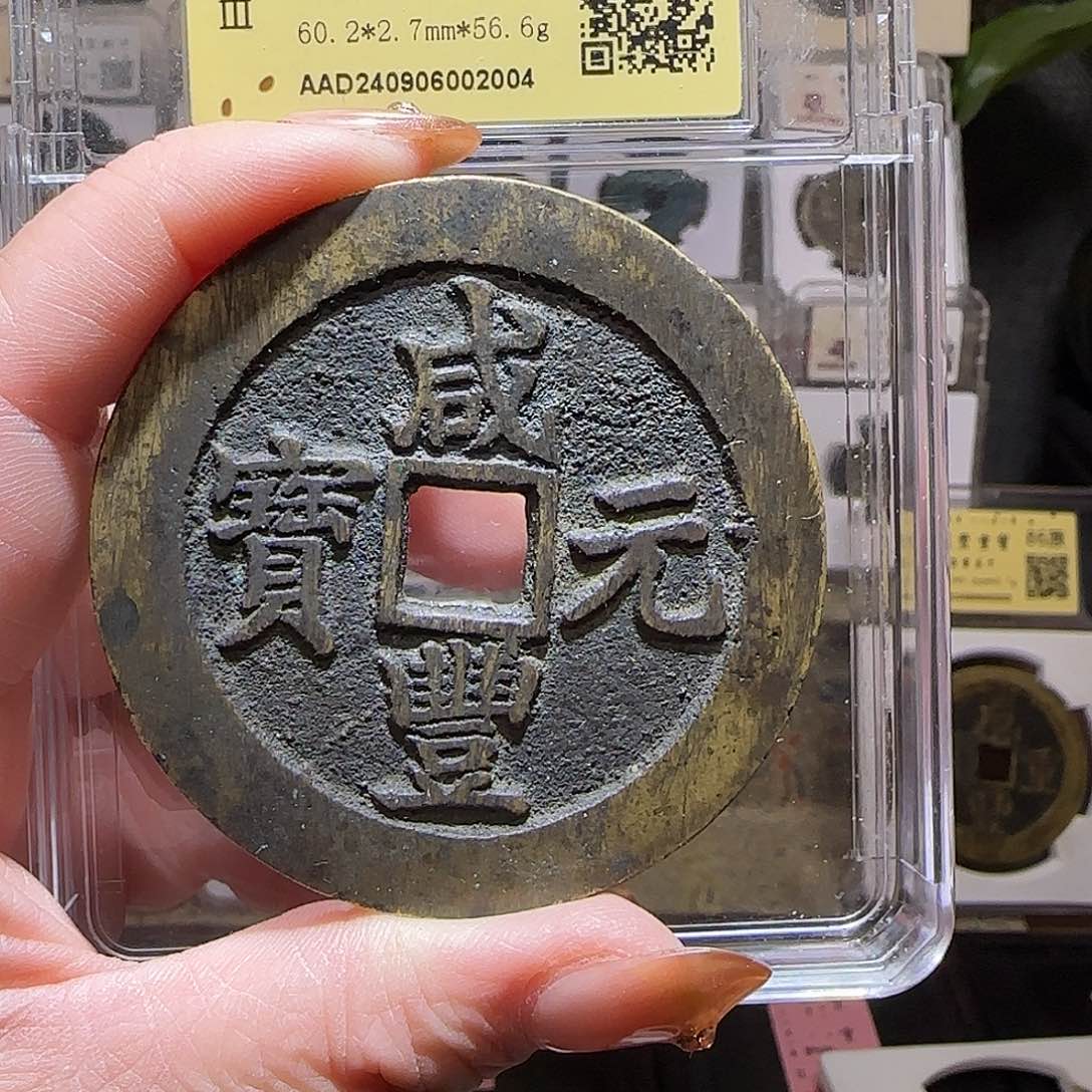 铜兔***生GY咸丰重宝宝苏当百金闻德86分2004