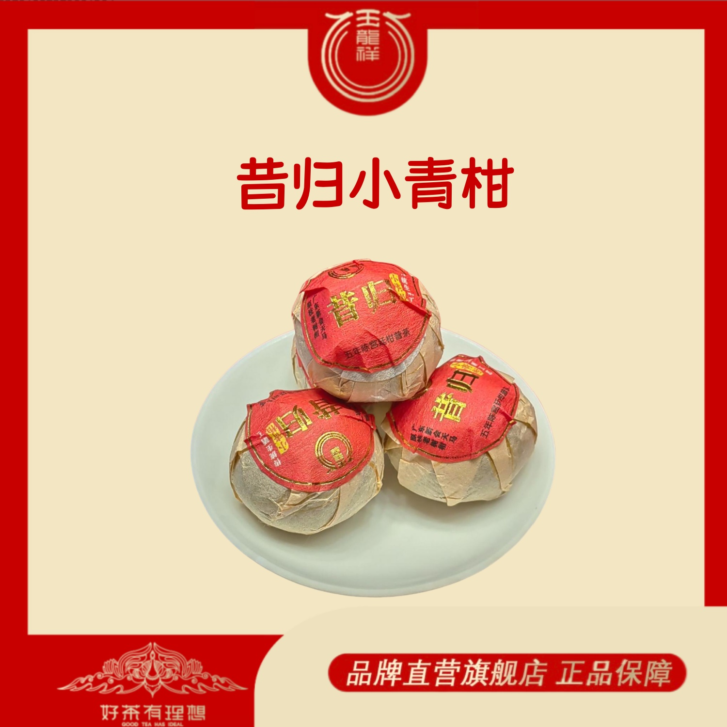 玉龙祥 昔归小青柑 2014年普洱茶熟茶小青柑 ±10克/颗（到手20颗）