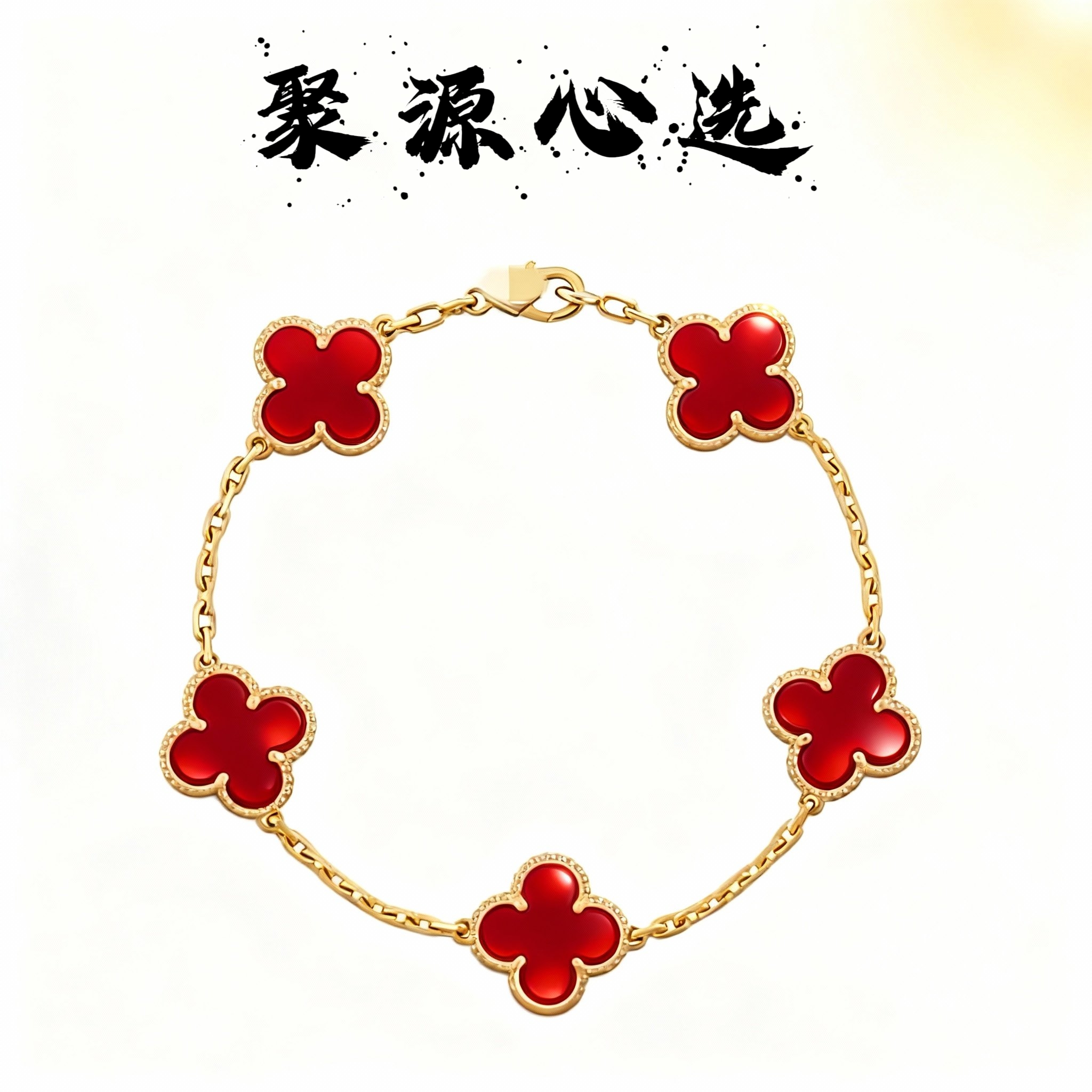 手链 镀18k轻奢百搭六色四叶草五花手链时尚高级