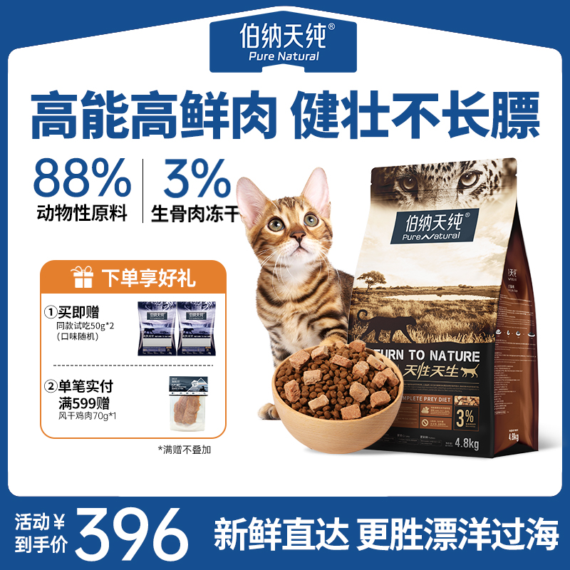 伯纳天纯原始狩猎全价猫粮4.8kg干粮宠物猫咪鲜肉-XHJ-sh