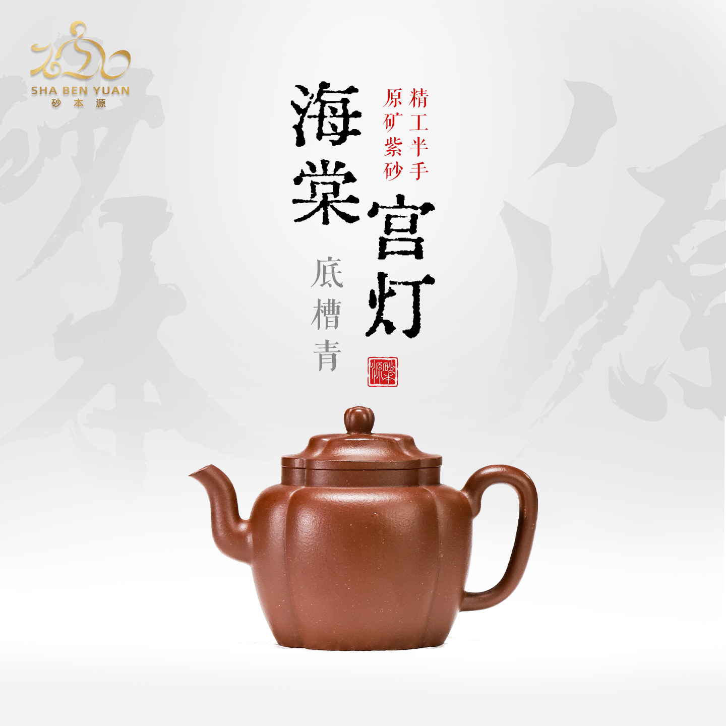 砂本源底槽青海棠宫灯150cc 精工半手宜兴原矿紫砂壶泡茶壶茶具