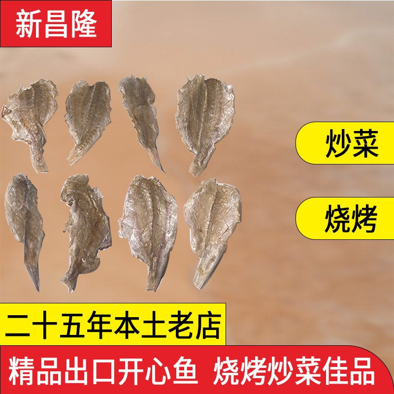 出口装开心鱼 炒菜入味提鲜 烧烤百搭好吃 家用商用皆可