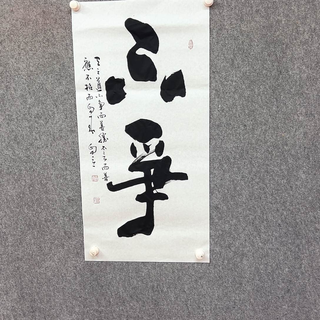 书法不争书法作品