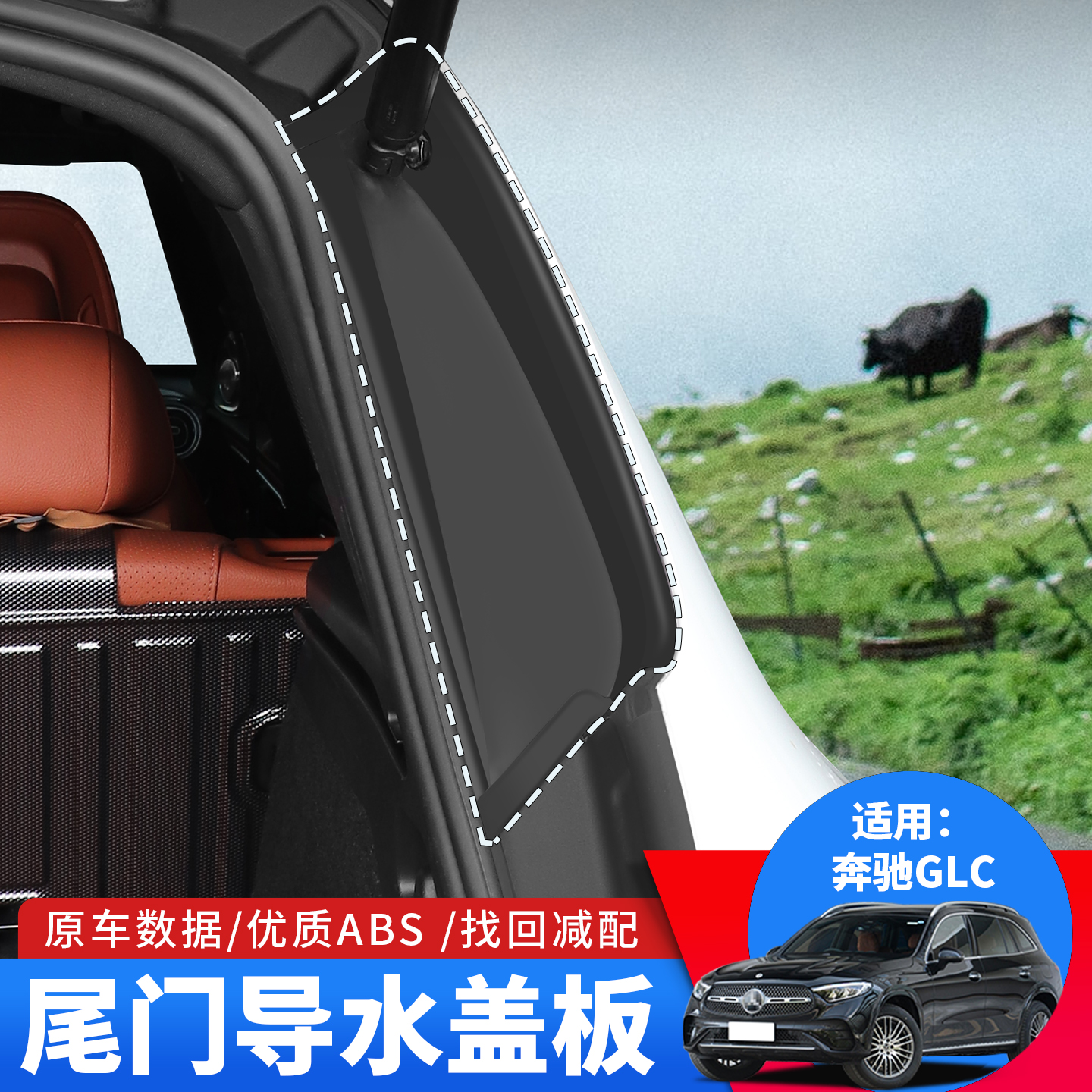 23-26款奔驰GLC260后备箱两侧尾门防护盖glc300专用尾门导水护板