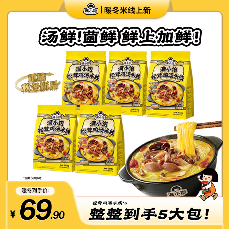【鸡汤米线尝鲜】满小饱松茸鸡汤米线菌菇鸡枞竹荪夜宵美食速食BG