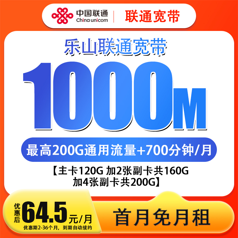 【乐山专享】64.5联通宽带光纤办理全国通用流量+通话