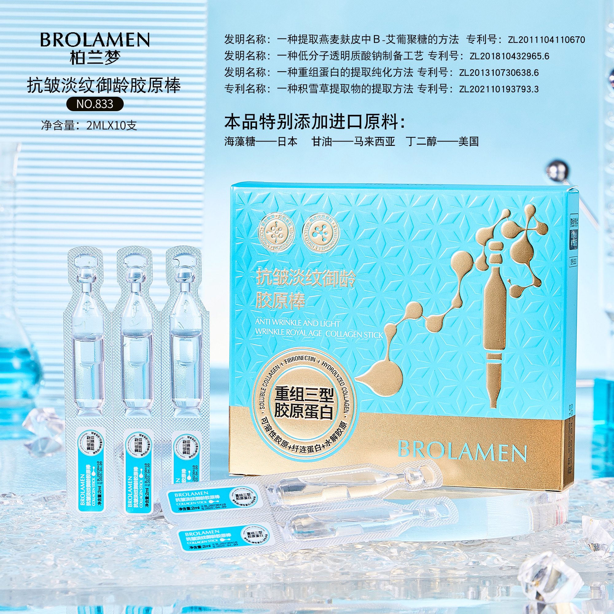 BROLAMEN柏兰梦玻色因抗皱淡纹胶原棒
