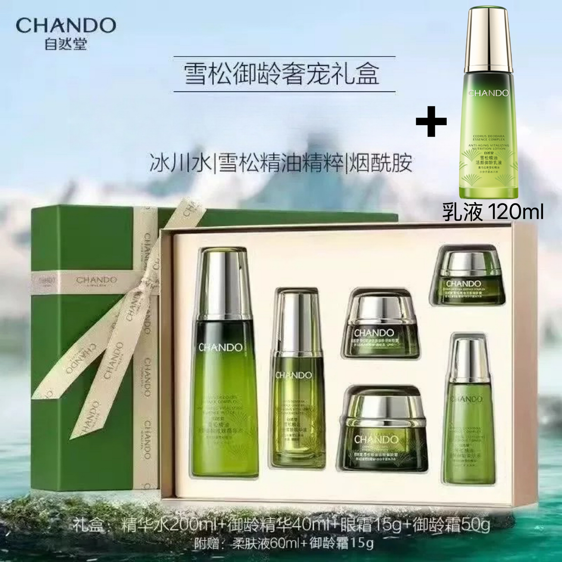 自然堂 雪松精油礼盒+乳液正装刮码