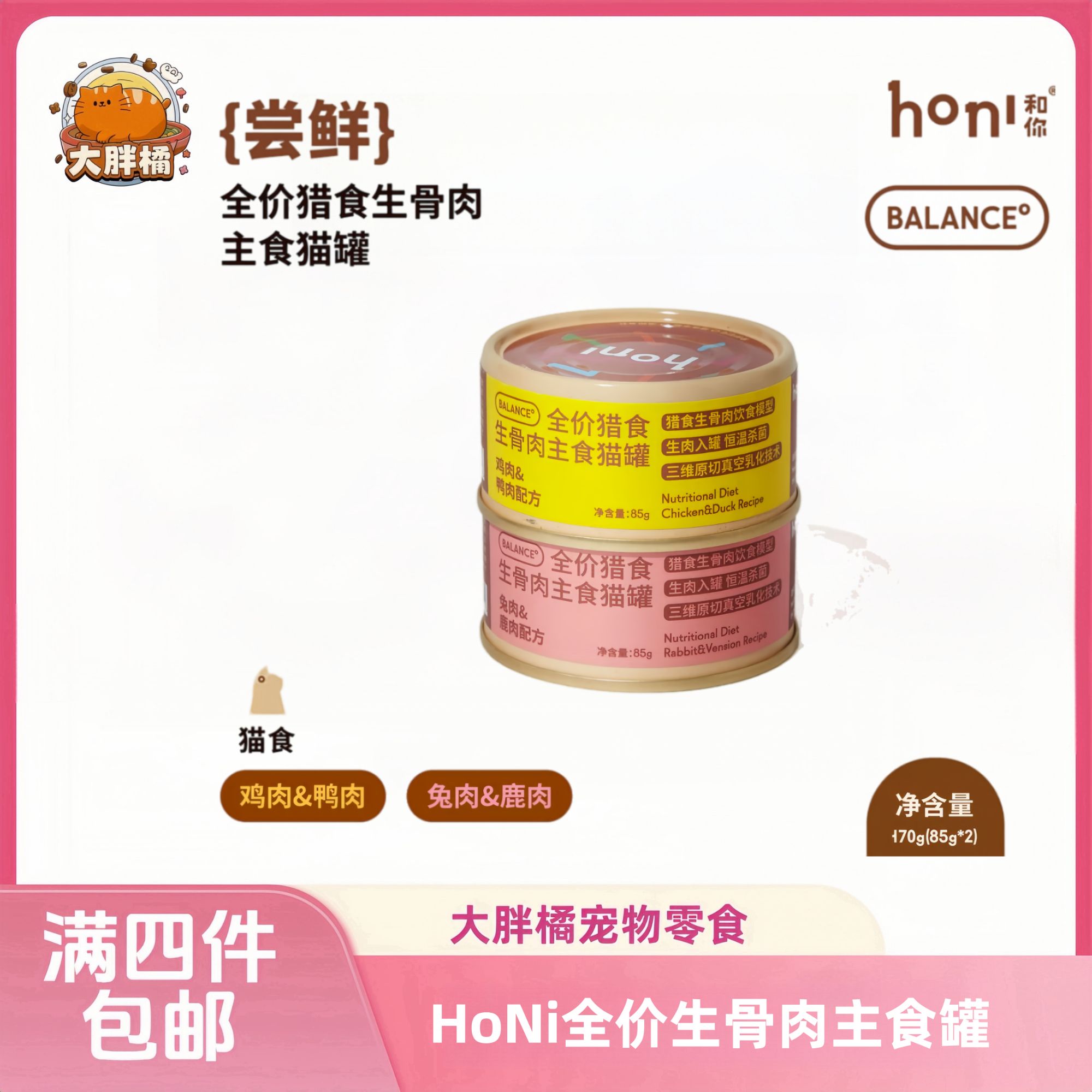 【全场满4件包邮】honi和你全价猎食生骨肉主食罐