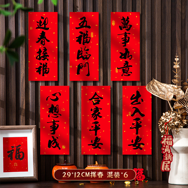 2026马年新春小对联挥春四字春晖挂钱过年春联迷你珲春门贴带背胶