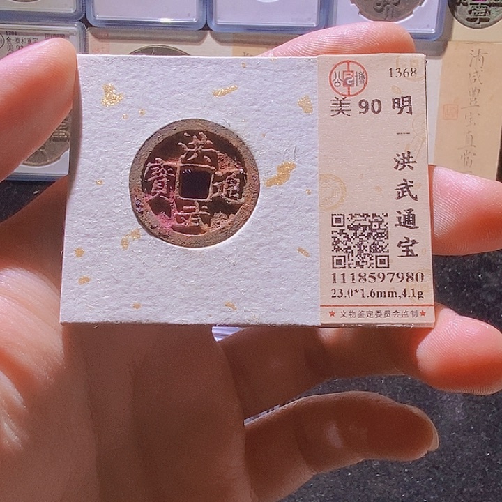 铜L洪武通宝小平90分公博评级