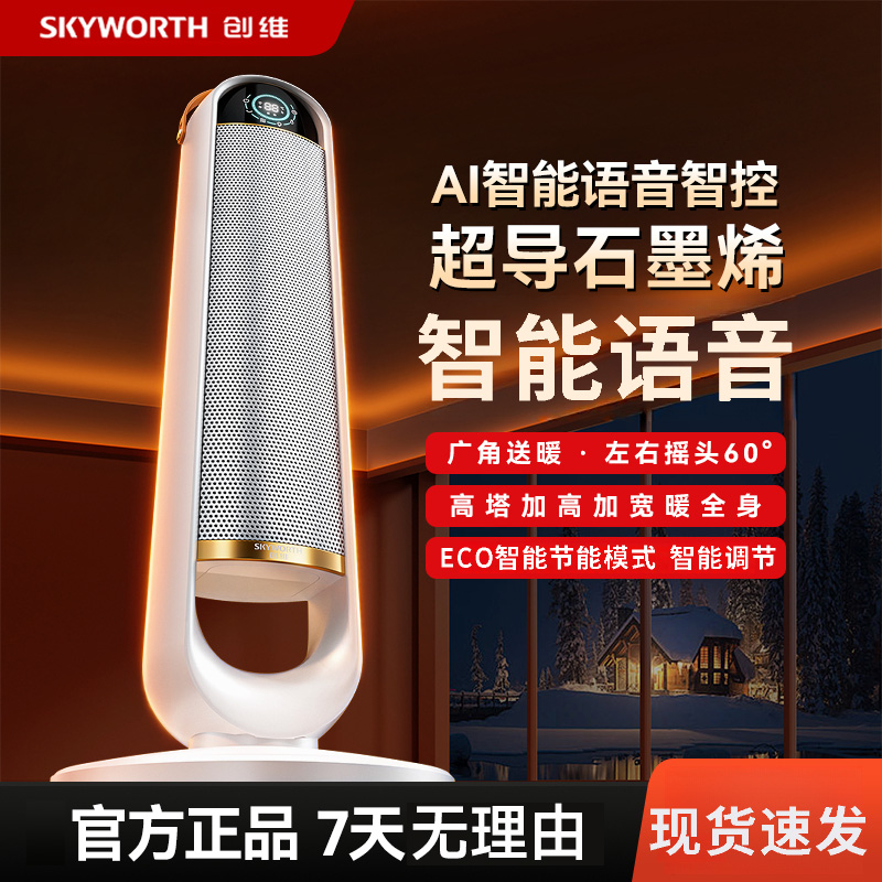 创维智能语音取暖器暖风机家用加高取暖器防寒取暖神器办公室热风