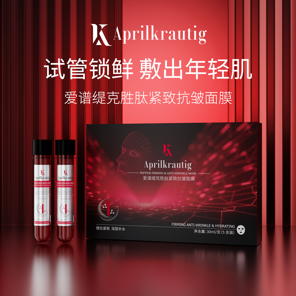 Aprilkrautig瑞士爱谱缇克胜肽紧致抗皱试管面膜二裂酵母水润面膜