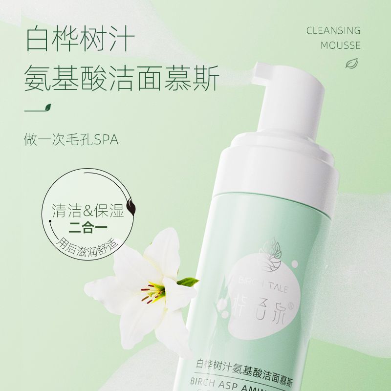 白桦树汁氨基酸洁面慕斯