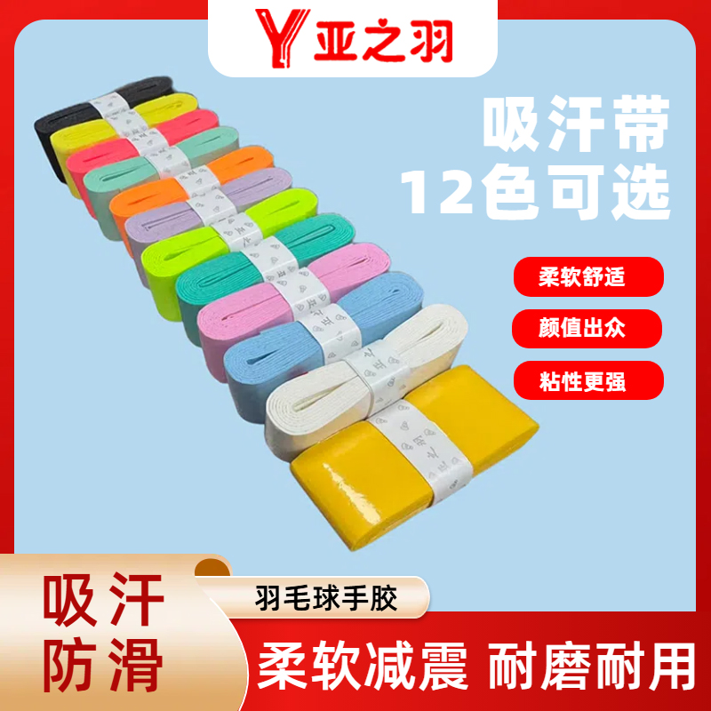 亚之羽吸汗带羽毛球拍网球握把专业防滑手胶柔软舒适手感耐磨减震