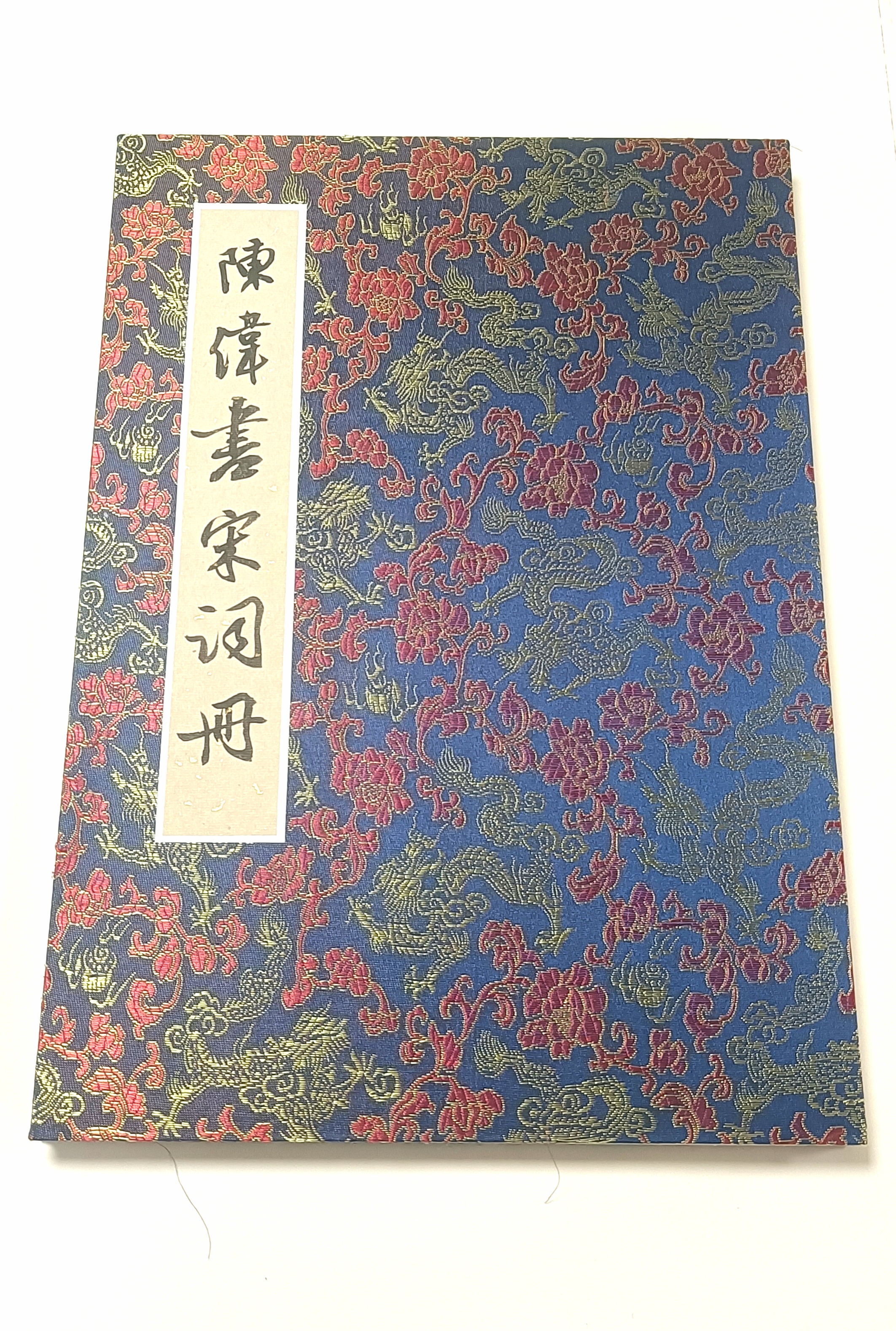 宋词花式册页40X28cmX12面，陈伟装扮作品