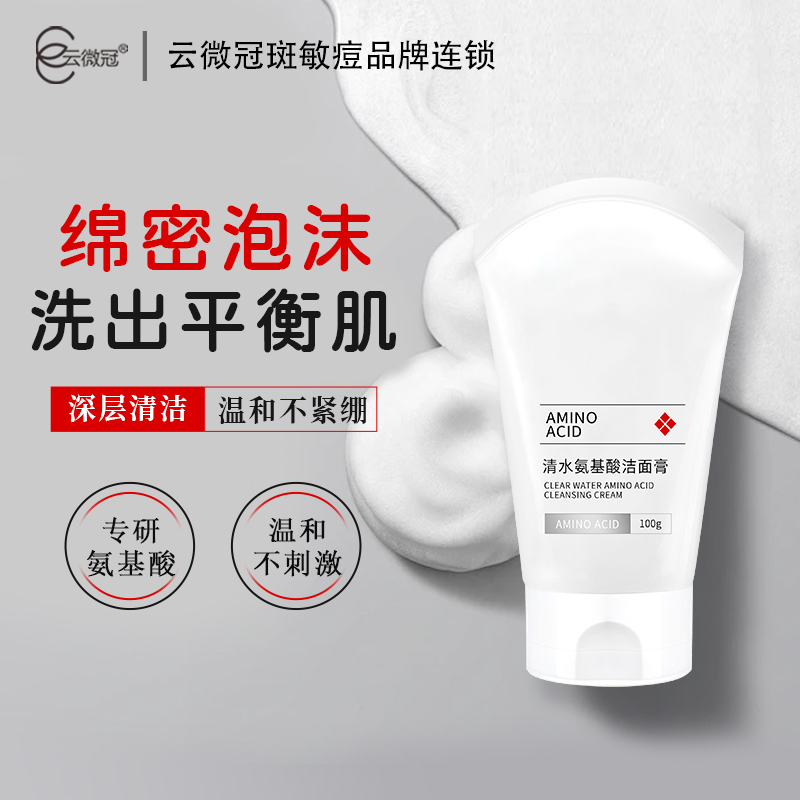 【云微冠】清水氨基酸洁面膏  舒适温和不刺激【院装】
