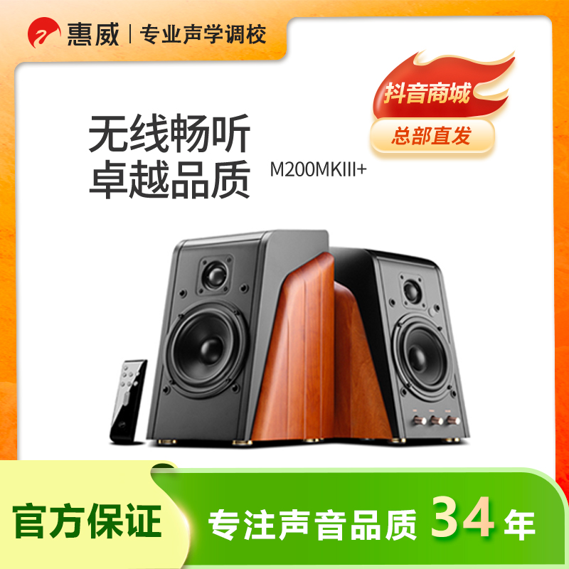 惠威M200MK3+ HiFi有源2.0木质无线遥控高保真多媒体桌面音响