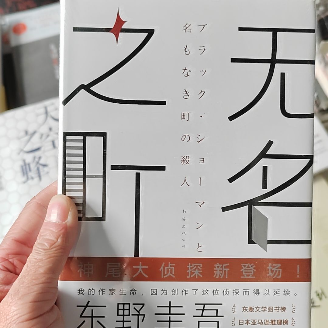 东野圭吾无名无名