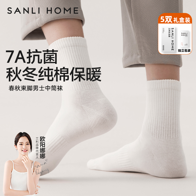 三利吸汗防臭运动男士中筒袜子束脚防掉纯棉白男袜透气休闲商务袜