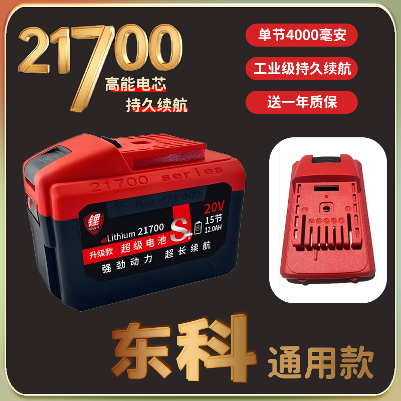 21700东科科通用锂电池4000HA大容量角磨机切割机电锯大功率电池