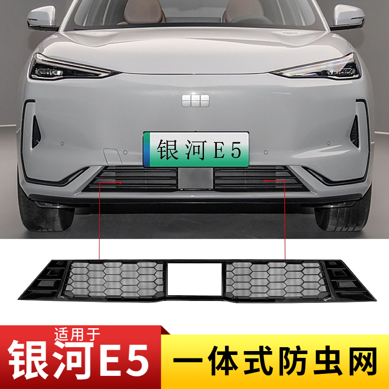 适用于吉利银河E5防虫网专用中网前杠水箱防保护网罩外饰改装配件