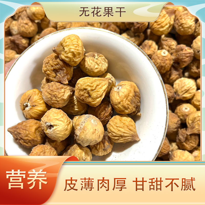 新疆特产无花果干新货自然风干原色非漂白孕妇休闲零食坚果蜜饯