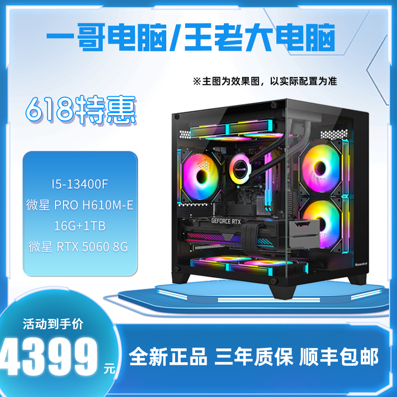 MSI/微星新品上新13400F+5060 电竞游戏主机 电脑组装电脑黑色  