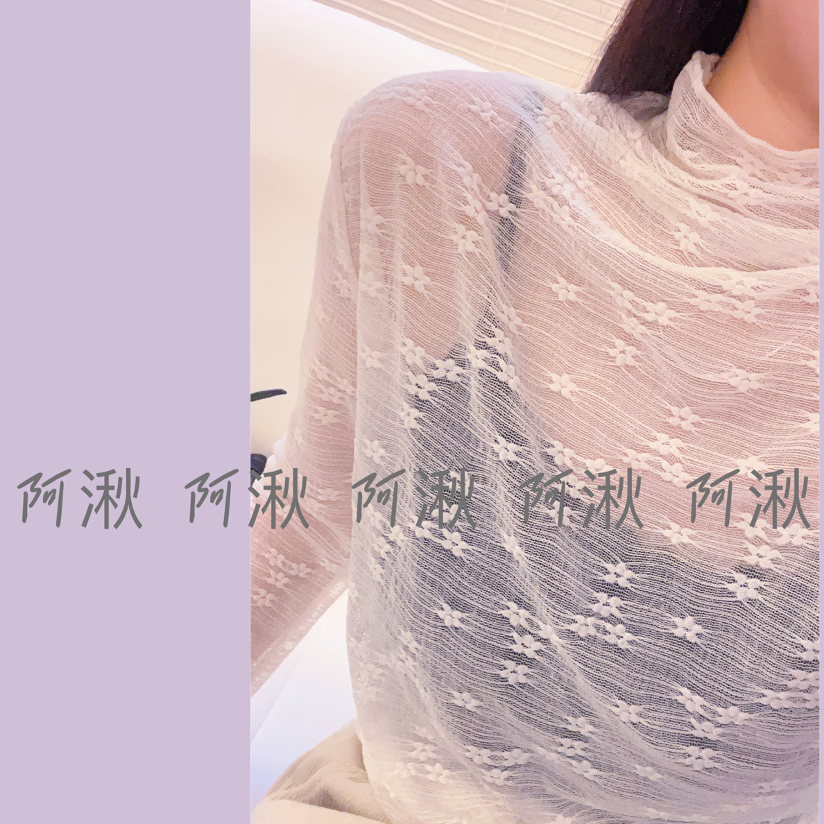 【小雪花】阿湫的秋冬蕾丝内搭