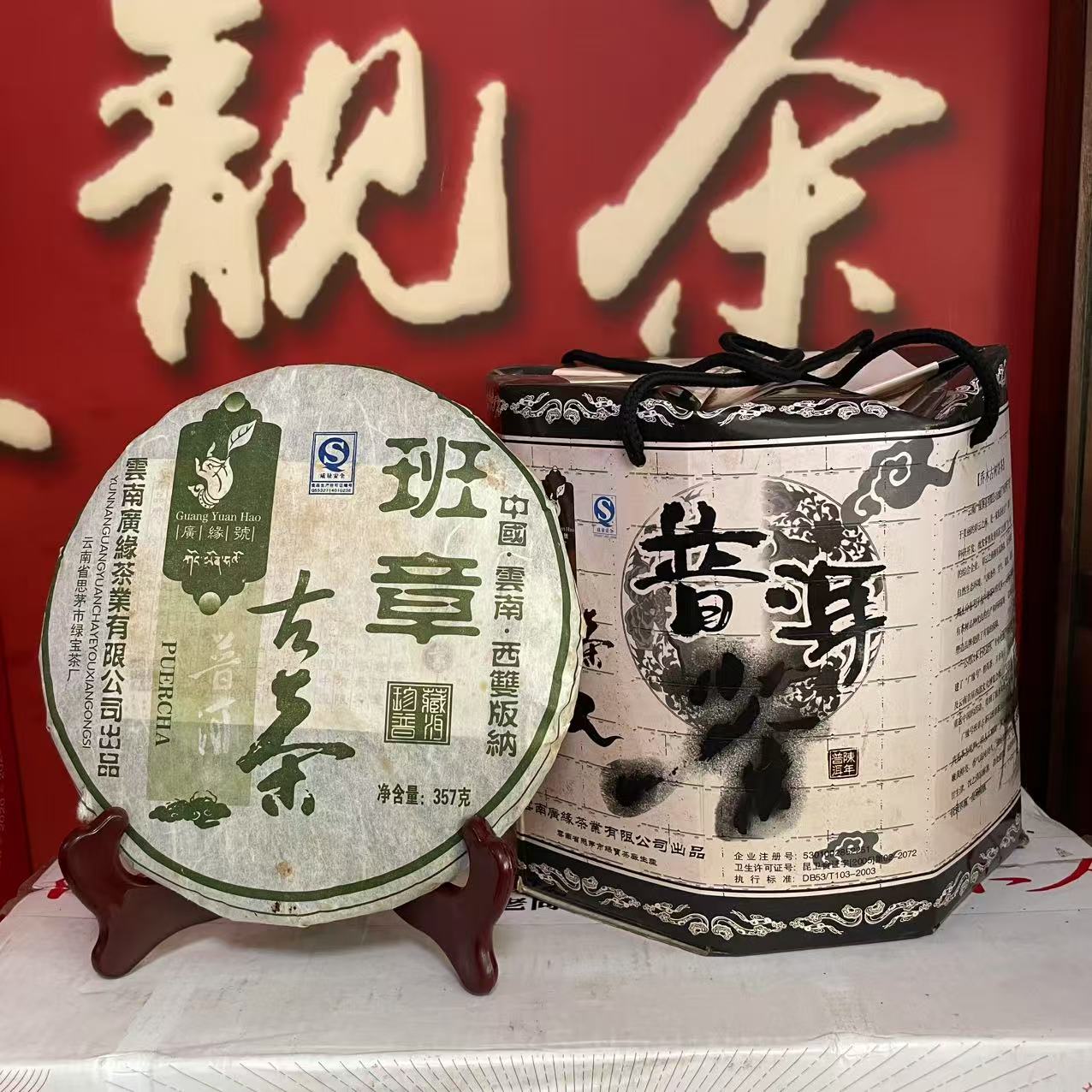【老姚力推】2007年 广缘号 班章古树 普洱茶（生茶）357g（配茶样）