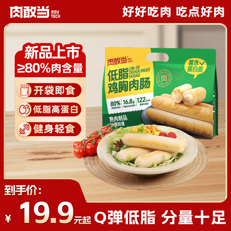 肉敢当低脂鸡胸肉肠 健康轻食 开袋即食 Q 弹爽口 100g/根