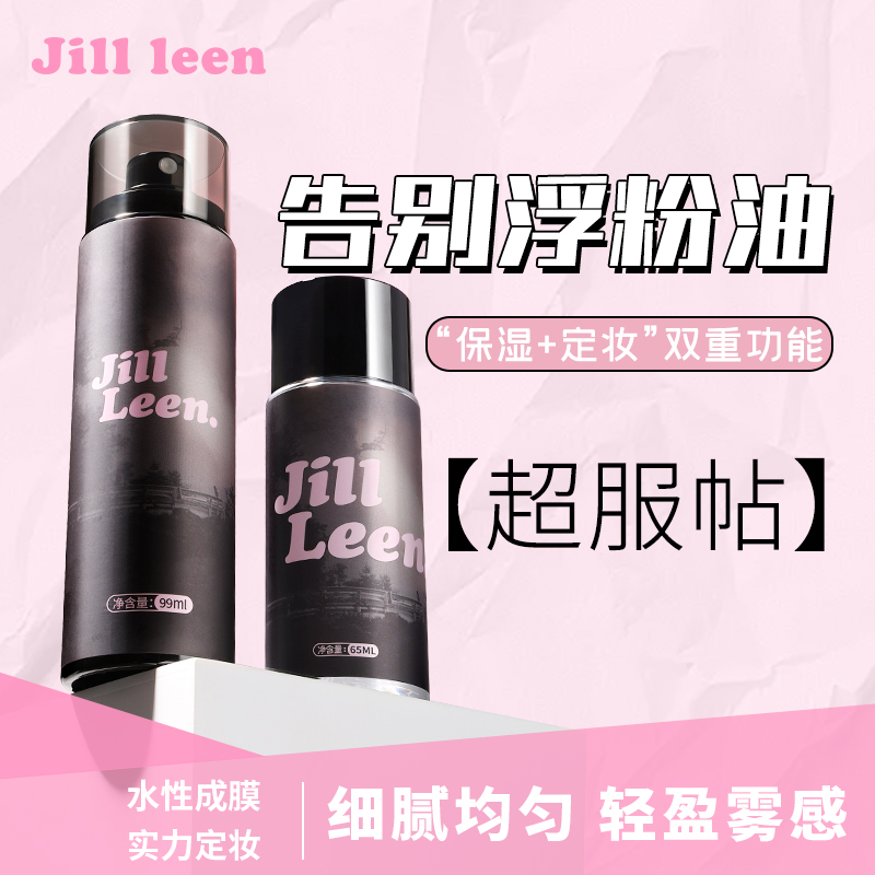 JILLLEEN（达人）定妆喷雾清爽便携快速定妆防水干皮防汗保湿不脱妆